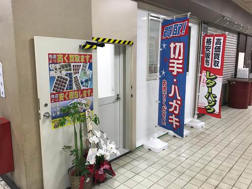 たからぶね（切手買取センター）