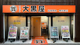 大黒屋 質上野御徒町店