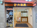 大黒屋 新宿京王モール店