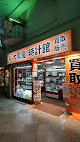 大黒屋時計館 中野店