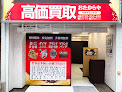 高価買取 おたからや 中野駅北口本店