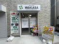 買取店わかば東中野ギンザ通り店