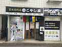 買取専門店 こやし屋 野方店