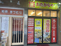 買取専門店 おたからや 鍋横店