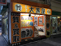 大黒屋 質池袋東口買取センター